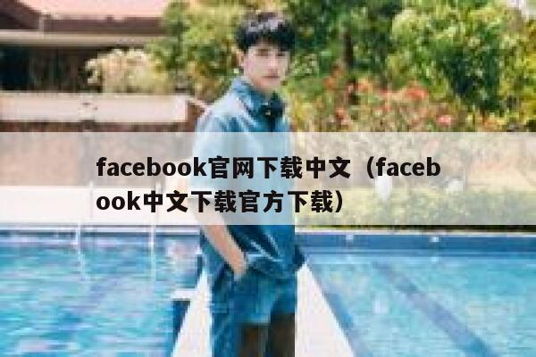 facebook官网下载中文(facebook中文下载官方下载) 第1张 facebook官网下载中文(facebook中文下载官方下载) 第1张