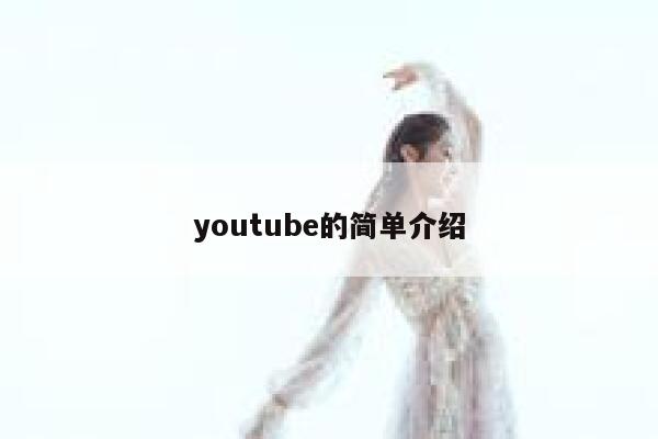 youtube的简单介绍 第1张 youtube的简单介绍 第1张