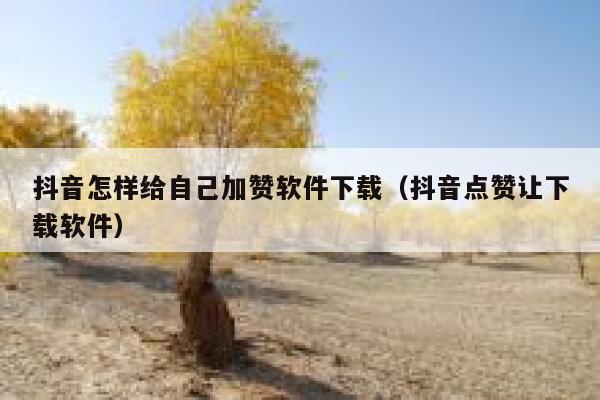 抖音怎样给自己加赞软件下载(抖音点赞让下载软件) 第1张 抖音怎样给自己加赞软件下载(抖音点赞让下载软件) 第1张