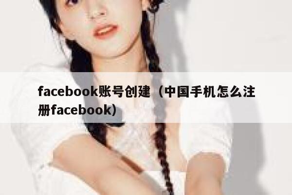 facebook账号创建（中国手机怎么注册facebook） 第1张