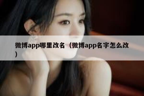 微博app哪里改名(微博app名字怎么改) 第1张 微博app哪里改名(微博app名字怎么改) 第1张