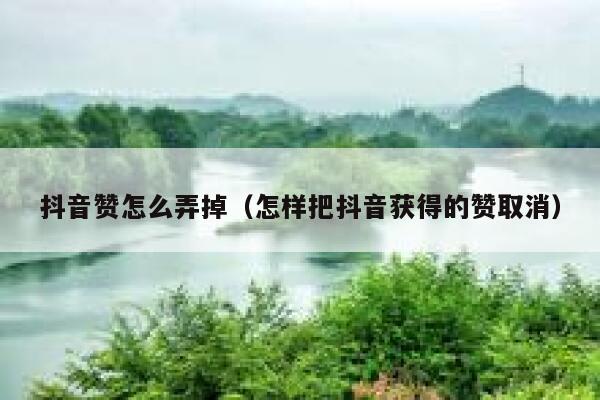 抖音赞怎么弄掉（怎样把抖音获得的赞取消） 第1张