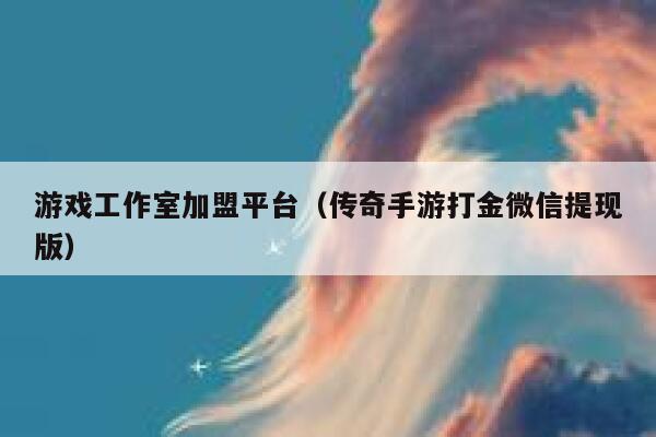 游戏工作室加盟平台（传奇手游打金微信提现版） 第1张