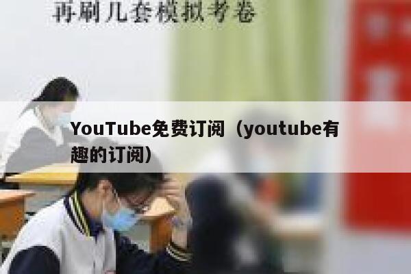 YouTube免费订阅(youtube有趣的订阅) 第1张 YouTube免费订阅(youtube有趣的订阅) 第1张