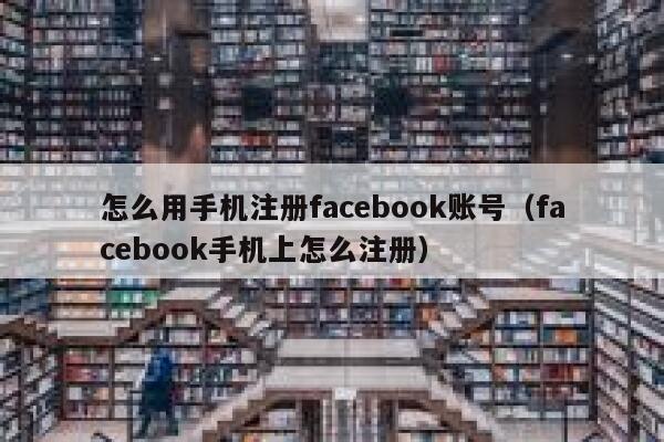 怎么用手机注册facebook账号（facebook手机上怎么注册） 第1张
