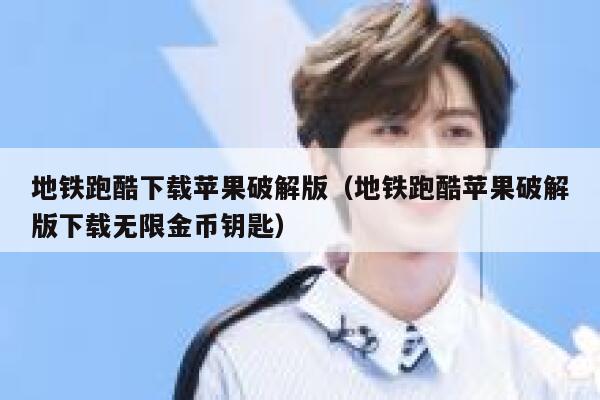 地铁跑酷下载苹果破解版（地铁跑酷苹果破解版下载无限金币钥匙） 第1张