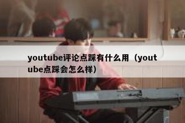 youtube评论点踩有什么用（youtube点踩会怎么样） 第1张