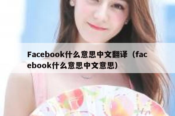Facebook什么意思中文翻译（facebook什么意思中文意思） 第1张