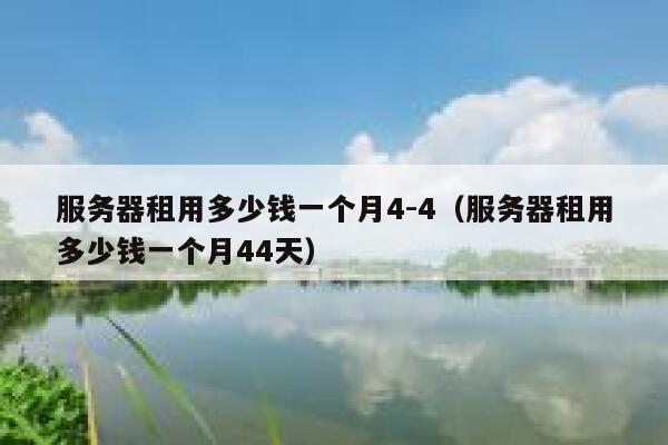 服务器租用多少钱一个月4-4（服务器租用多少钱一个月44天） 第1张