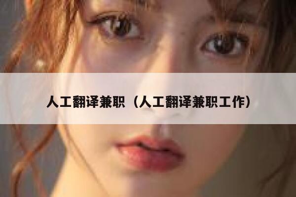 人工翻译兼职（人工翻译兼职工作） 第1张