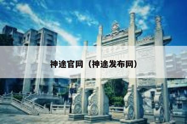 神途官网（神途发布网） 第1张
