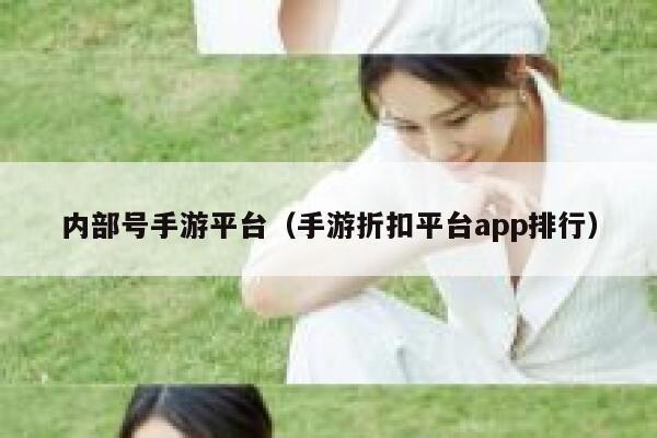 内部号手游平台（手游折扣平台app排行） 第1张