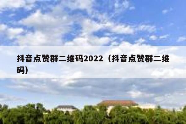 抖音点赞群二维码2022（抖音点赞群二维码） 第1张