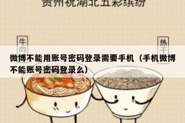 微博不能用账号密码登录需要手机（手机微博不能账号密码登录么） 第1张