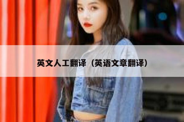英文人工翻译（英语文章翻译） 第1张