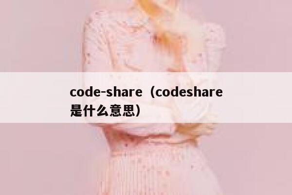 code-share（codeshare是什么意思） 第1张