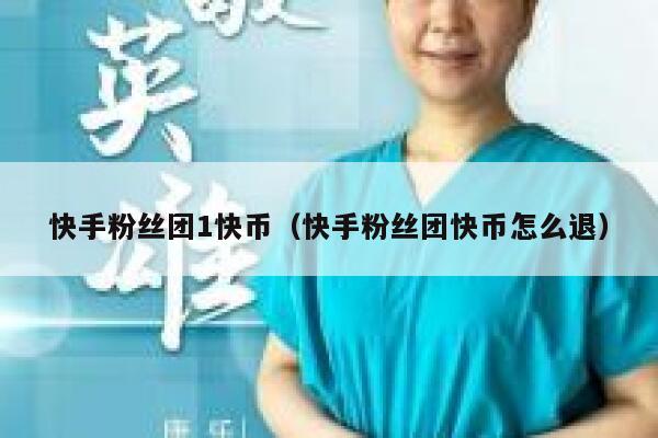 快手粉丝团1快币（快手粉丝团快币怎么退） 第1张