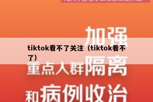 tiktok看不了关注(tiktok看不了) 第1张 tiktok看不了关注(tiktok看不了) 第1张