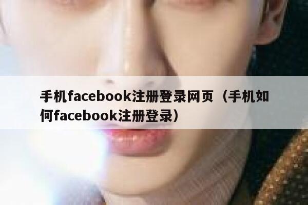 手机facebook注册登录网页（手机如何facebook注册登录） 第1张