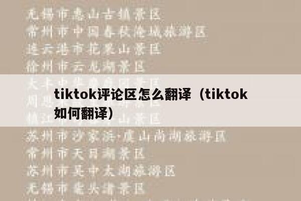 tiktok评论区怎么翻译（tiktok如何翻译） 第1张