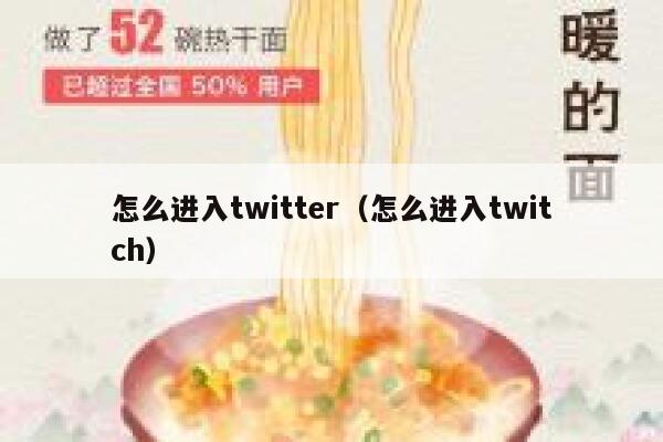 怎么进入twitter（怎么进入twitch） 第1张