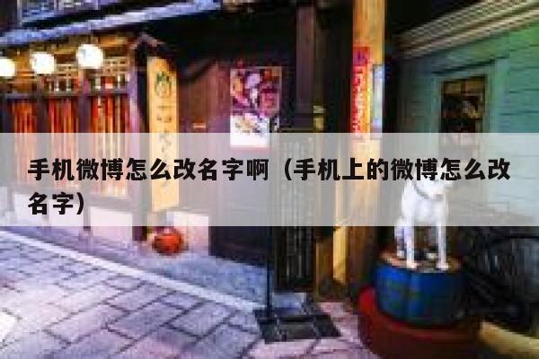 手机微博怎么改名字啊（手机上的微博怎么改名字） 第1张