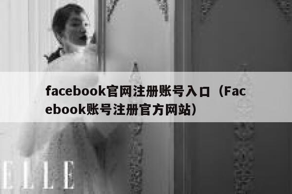 facebook官网注册账号入口(Facebook账号注册官方网站) 第1张 facebook官网注册账号入口(Facebook账号注册官方网站) 第1张