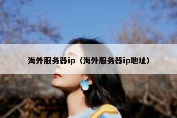 海外服务器ip（海外服务器ip地址） 第1张