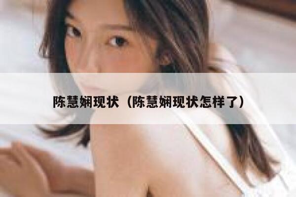 陈慧娴现状（陈慧娴现状怎样了） 第1张