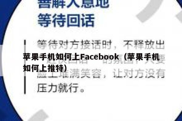 苹果手机如何上Facebook（苹果手机如何上推特） 第1张