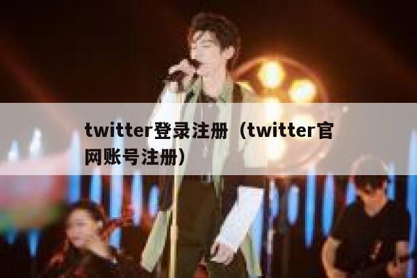 twitter登录注册（twitter官网账号注册） 第1张