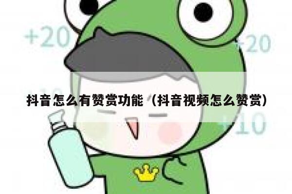 抖音怎么有赞赏功能（抖音视频怎么赞赏） 第1张