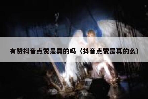 有赞抖音点赞是真的吗（抖音点赞是真的么） 第1张