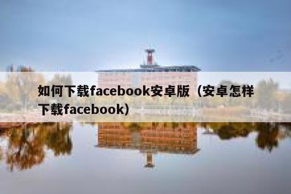 如何下载facebook安卓版（安卓怎样下载facebook） 第1张