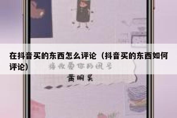 在抖音买的东西怎么评论(抖音买的东西如何评论) 第1张 在抖音买的东西怎么评论(抖音买的东西如何评论) 第1张