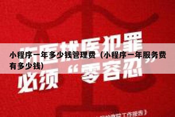 小程序一年多少钱管理费（小程序一年服务费有多少钱） 第1张
