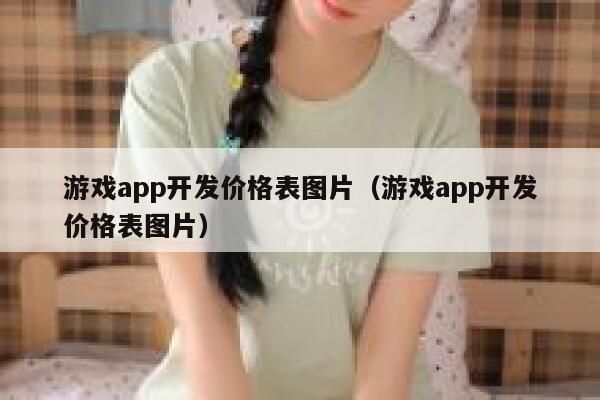 游戏app开发价格表图片（游戏app开发价格表图片） 第1张