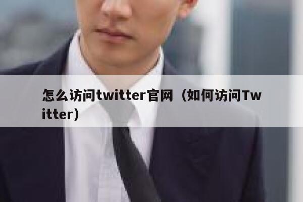怎么访问twitter官网（如何访问Twitter） 第1张