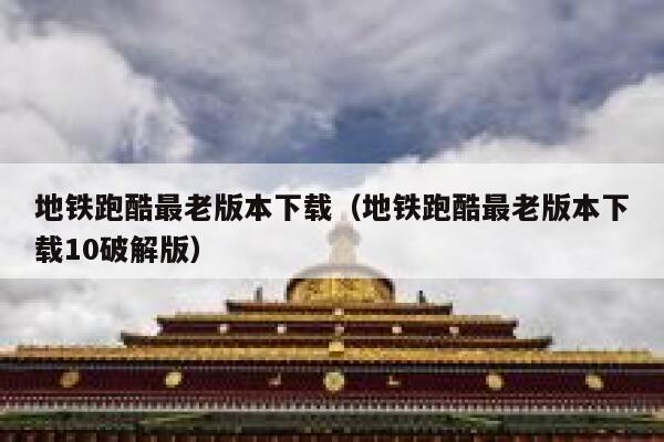 地铁跑酷最老版本下载（地铁跑酷最老版本下载10破解版） 第1张