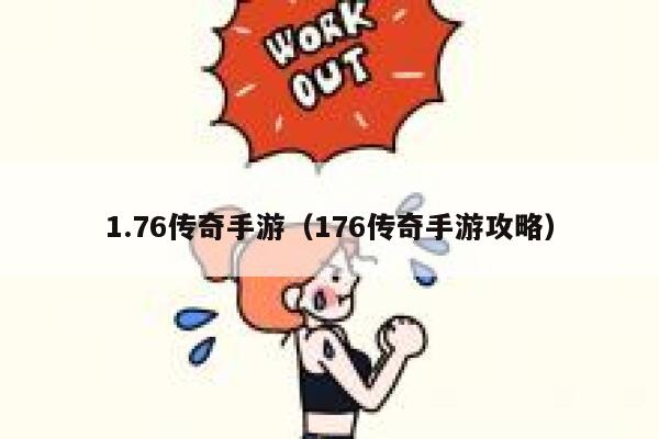 1.76传奇手游（176传奇手游攻略） 第1张