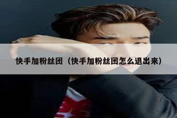 快手加粉丝团（快手加粉丝团怎么退出来） 第1张