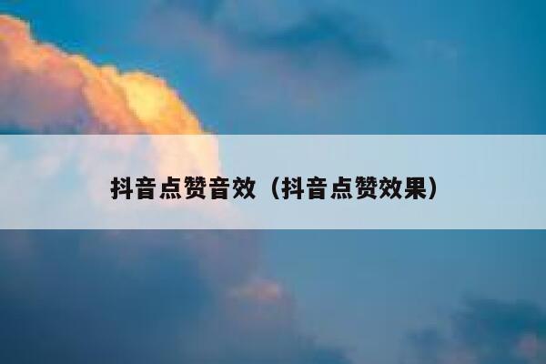 抖音点赞音效（抖音点赞效果） 第1张