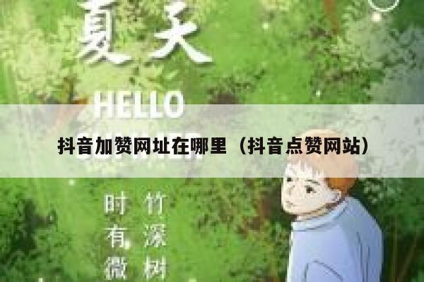 抖音加赞网址在哪里(抖音点赞网站) 第1张 抖音加赞网址在哪里(抖音点赞网站) 第1张