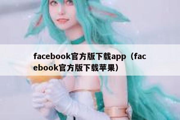 facebook官方版下载app（facebook官方版下载苹果） 第1张