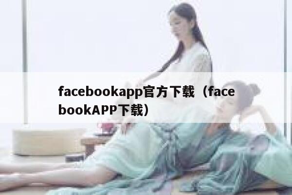 facebookapp官方下载（facebookAPP下载） 第1张