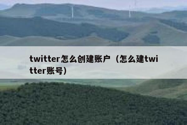 twitter怎么创建账户（怎么建twitter账号） 第1张