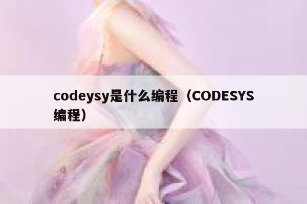 codeysy是什么编程（CODESYS编程） 第1张