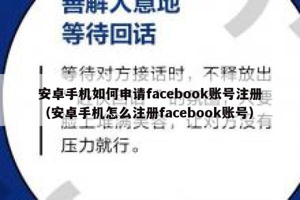 安卓手机如何申请facebook账号注册（安卓手机怎么注册facebook账号） 第1张