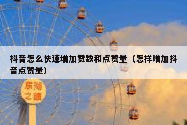 抖音怎么快速增加赞数和点赞量（怎样增加抖音点赞量） 第1张