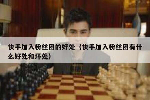 快手加入粉丝团的好处（快手加入粉丝团有什么好处和坏处） 第1张
